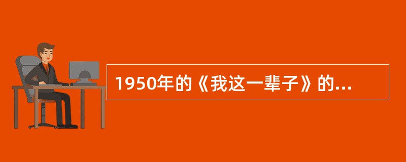 1950年的《我这一辈子》的导演和主演是（）。