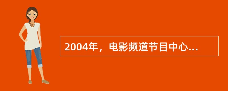2004年，电影频道节目中心与上海国际电影节共同打造了（），旨在扶持中国电影产业