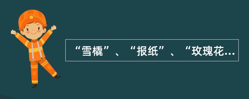 “雪橇”、“报纸”、“玫瑰花”。根据这三个词语你可以联想到（）。