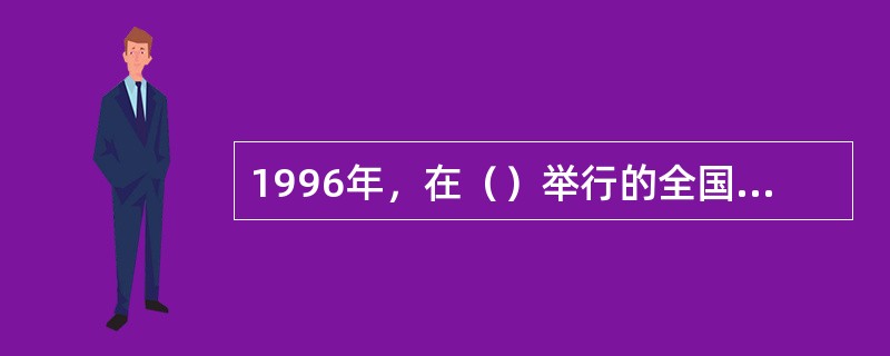 1996年，在（）举行的全国电影工作会议上，提出了在“九五”期间，每年要创作生产