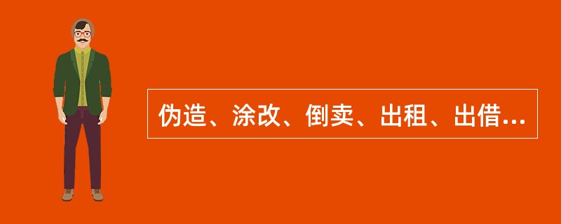 伪造、涂改、倒卖、出租、出借《食品流通许可证》，或者以其他形式非法转让《食品流通