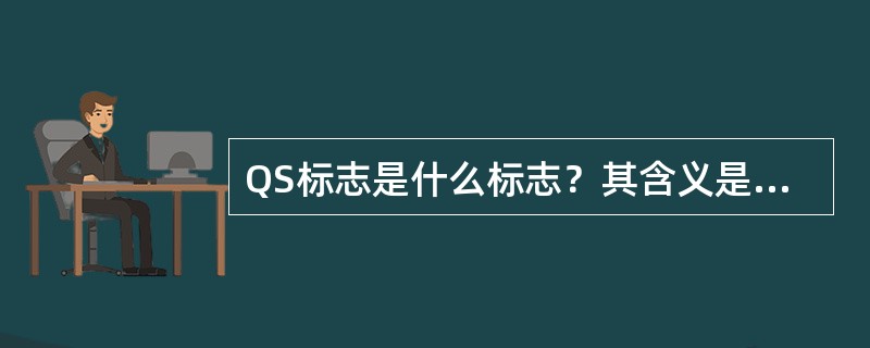 QS标志是什么标志？其含义是什么？