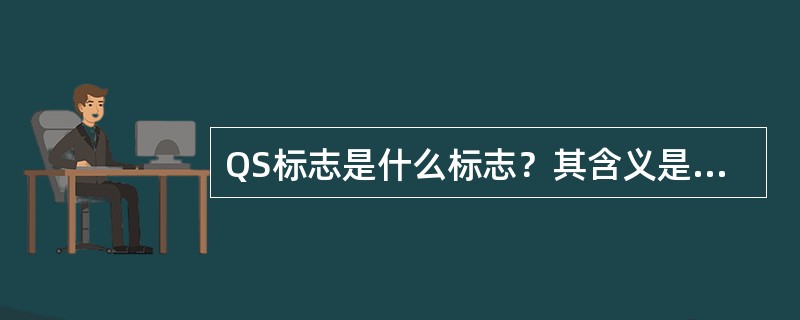 QS标志是什么标志？其含义是什么？