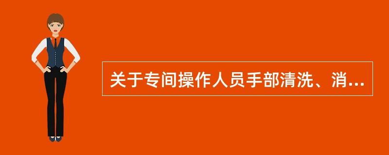关于专间操作人员手部清洗、消毒的要求，哪些是正确的？（）