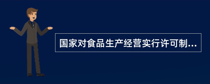 国家对食品生产经营实行许可制度。从事食品生产应当依法取得食品（）。