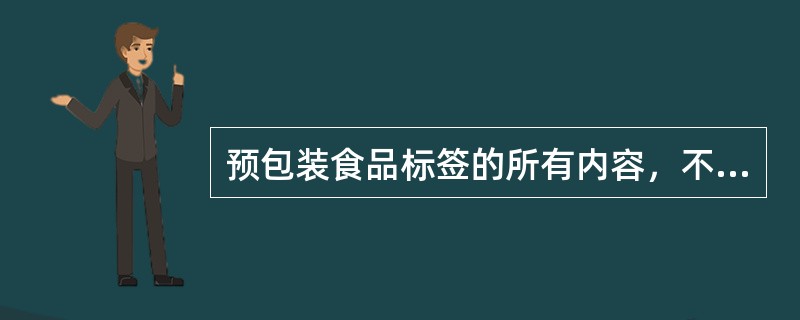 预包装食品标签的所有内容，不得以（）文字、图形等方式介绍食品；也不得利用字号大小