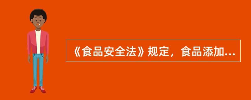 《食品安全法》规定，食品添加剂应当同时满足（）的条件，方可列入允许使用的范围。