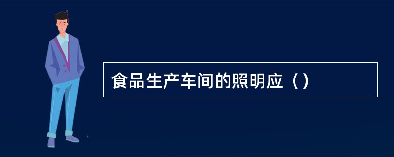 食品生产车间的照明应（）