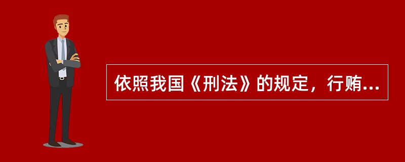 依照我国《刑法》的规定，行贿罪的构成在主观方面必须具有何种目的？（）