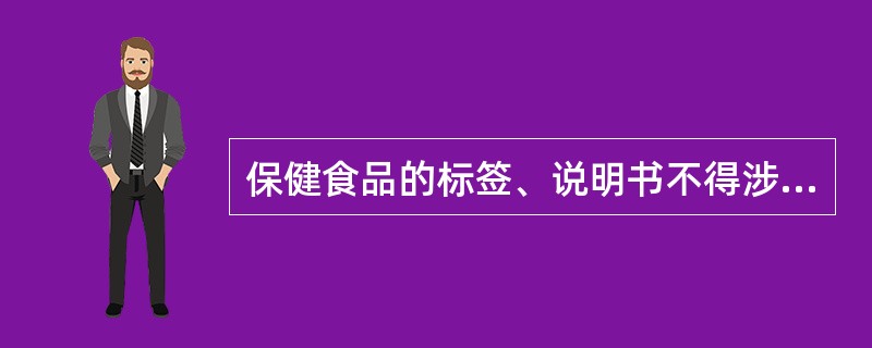 保健食品的标签、说明书不得涉及（），内容应当真实，与注册或者备案的内容相一致。