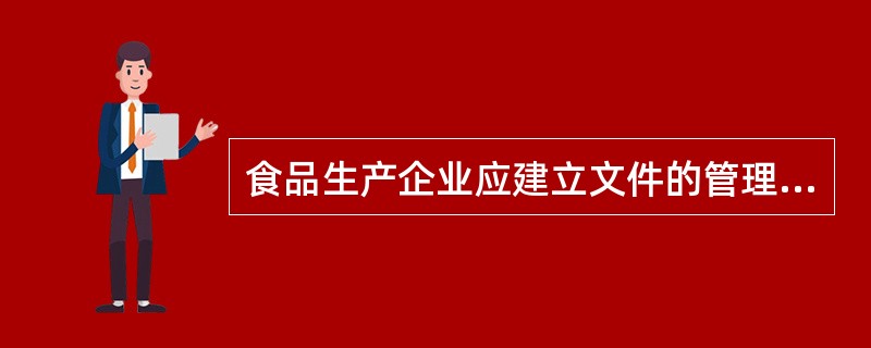 食品生产企业应建立文件的管理制度，对文件进行有效管理，确保各相关场所使用的文件均