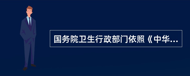 国务院卫生行政部门依照《中华人民共和国食品安全法》和国务院规定的职责，组织开展食