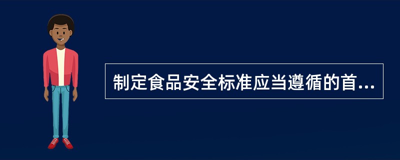 制定食品安全标准应当遵循的首要原则是：（）