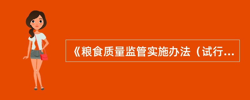 《粮食质量监管实施办法（试行）》自（）起实施。