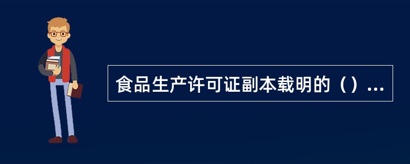 食品生产许可证副本载明的（）发生变化的，食品生产者应当向原发证的食品药品监督管理