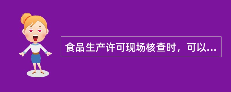 食品生产许可现场核查时，可以根据食品生产工艺流程等要求，核查（）检验合格报告。