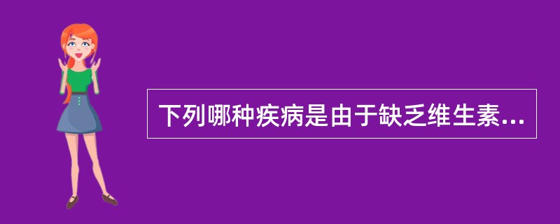 下列哪种疾病是由于缺乏维生素D而引起的？（）