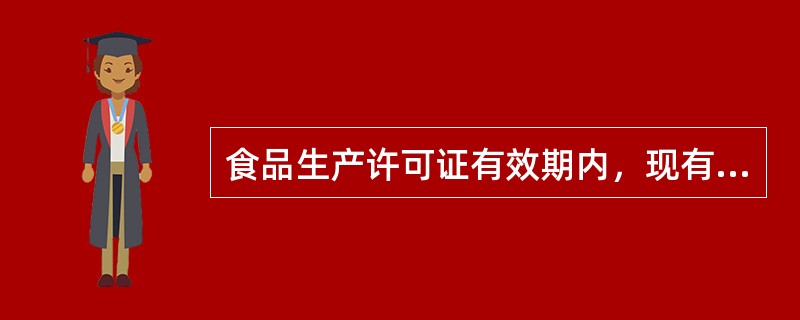 食品生产许可证有效期内，现有（）等事项发生变化，需要变更食品生产许可证载明的许可