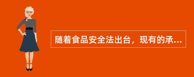 随着食品安全法出台，现有的承担食品检验机构的资质都需要重新认定。