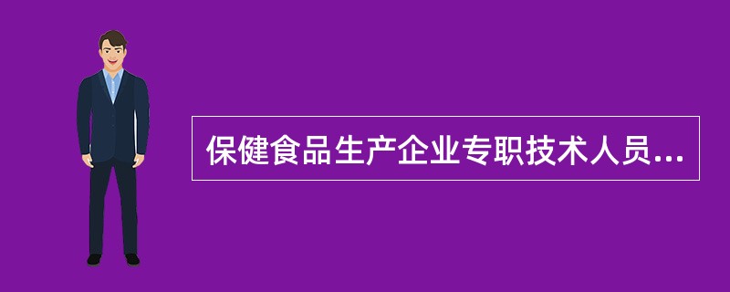 保健食品生产企业专职技术人员与从事保健食品生产的职工总数的比例应不低于（）。