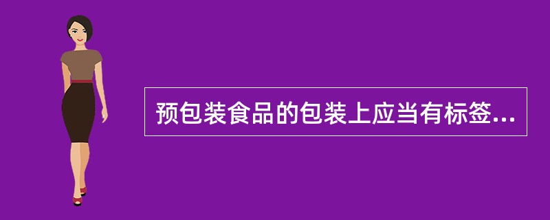 预包装食品的包装上应当有标签，标签不需要标明产品标准代号。