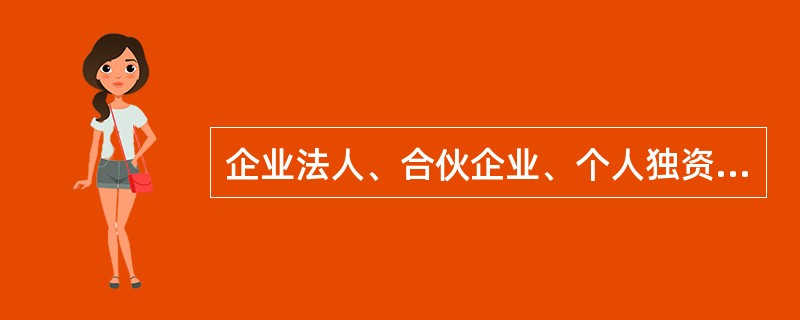 企业法人、合伙企业、个人独资企业、个体工商户等，以（）载明的主体作为申请人。