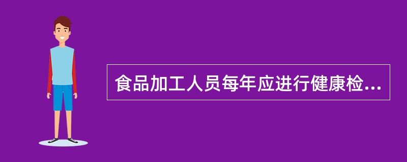 食品加工人员每年应进行健康检查，取得（）；上岗前应接受卫生培训。