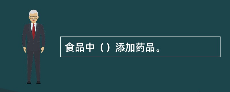 食品中（）添加药品。