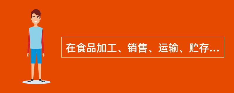 在食品加工、销售、运输、贮存等过程中，掺入法律、法规禁止在食品生产经营活动中添加