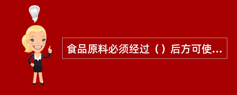 食品原料必须经过（）后方可使用。