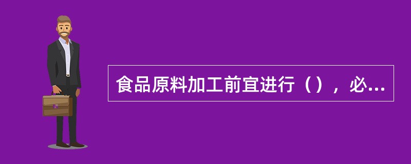 食品原料加工前宜进行（），必要时应进行实验室检验。