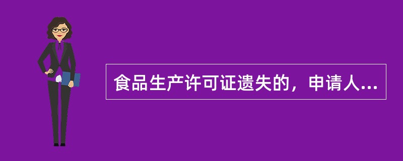 食品生产许可证遗失的，申请人应当在（）或者刊登遗失公告的材料。