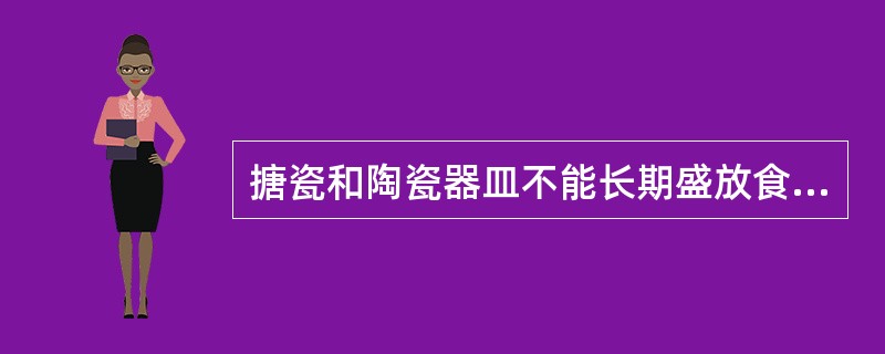 搪瓷和陶瓷器皿不能长期盛放食醋，否则会导致器皿中的（）有害物质渗透到食醋中。