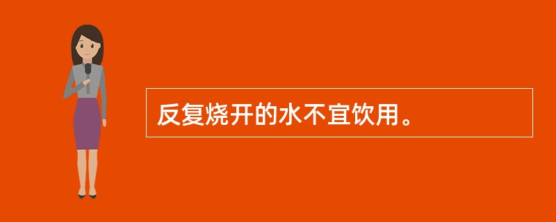 反复烧开的水不宜饮用。