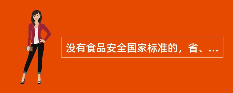 没有食品安全国家标准的，省、自治区、直辖市人民政府卫生行政部门不得自行组织制定食