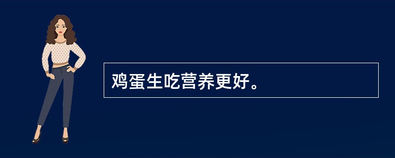 鸡蛋生吃营养更好。