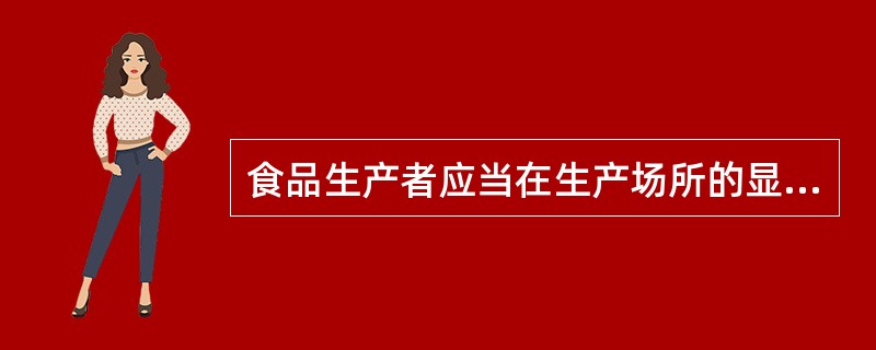 食品生产者应当在生产场所的显著位置（）食品生产许可证正本。