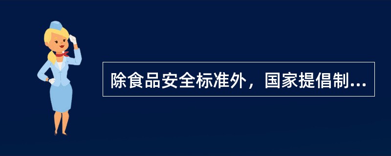 除食品安全标准外，国家提倡制定其他食品强制性标准。