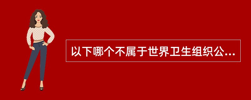 以下哪个不属于世界卫生组织公布的垃圾食品？（）