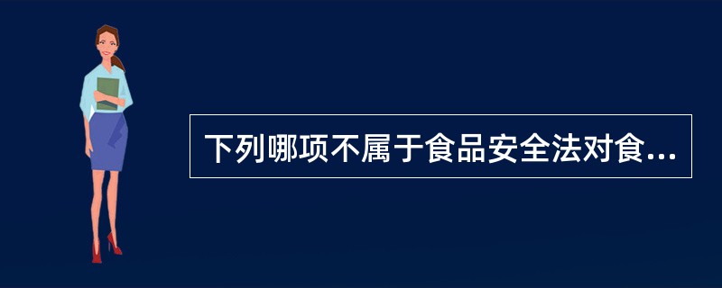 下列哪项不属于食品安全法对食品和食品添加剂标签、说明书内容的要求的是（）