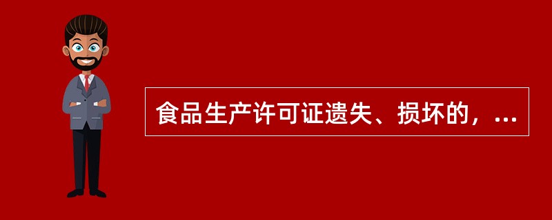 食品生产许可证遗失、损坏的，应当向（）的食品药品监督管理部门申请补办。