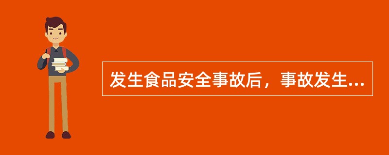 发生食品安全事故后，事故发生单位未进行处置、报告的，如果造成严重后果，应当由原核