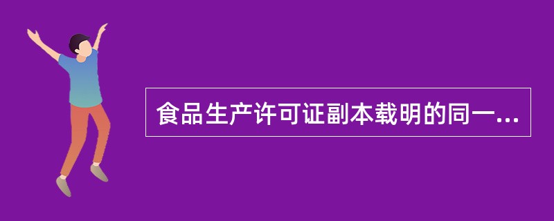 食品生产许可证副本载明的同一食品类别内的事项、外设仓库地址发生变化，食品生产者未