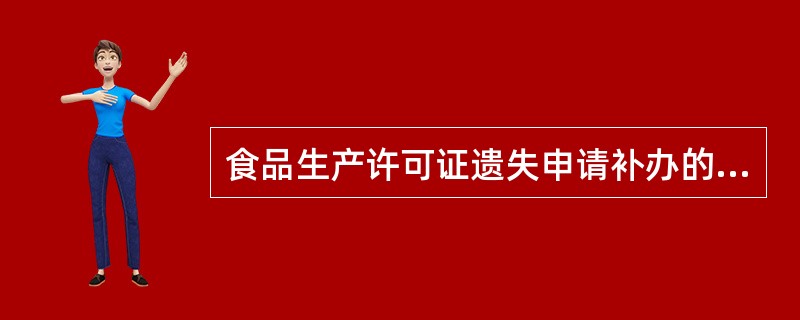 食品生产许可证遗失申请补办的，申请人应当提交在县级以上地方食品药品监督管理部门网
