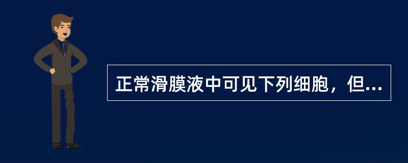 正常滑膜液中可见下列细胞，但除外的是（）