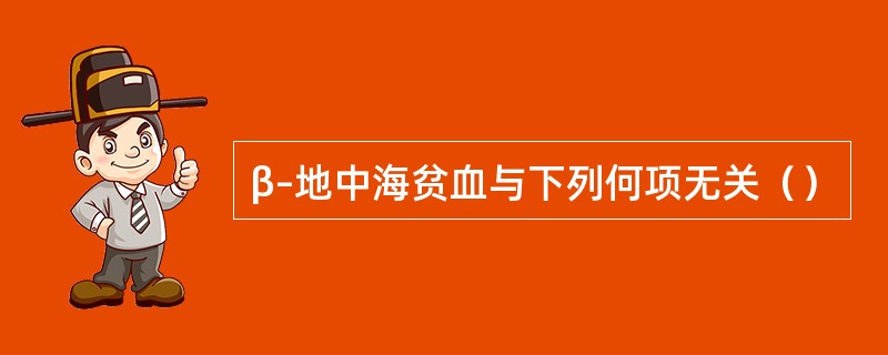 β–地中海贫血与下列何项无关（）