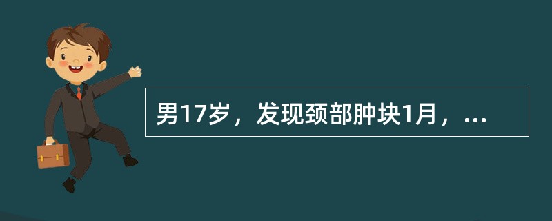 男17岁，发现颈部肿块1月，胸片检查、CT检查如图，最可能的诊断为（）