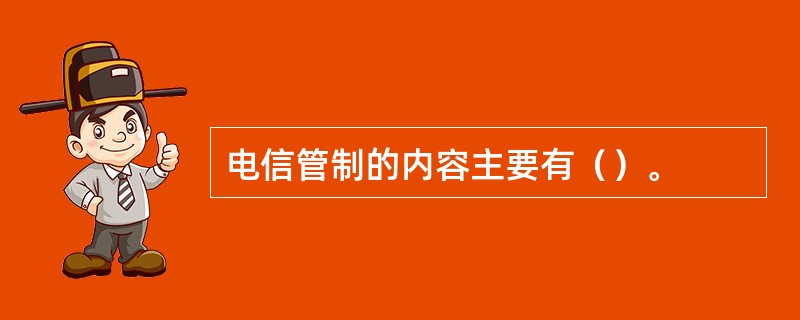 电信管制的内容主要有（）。