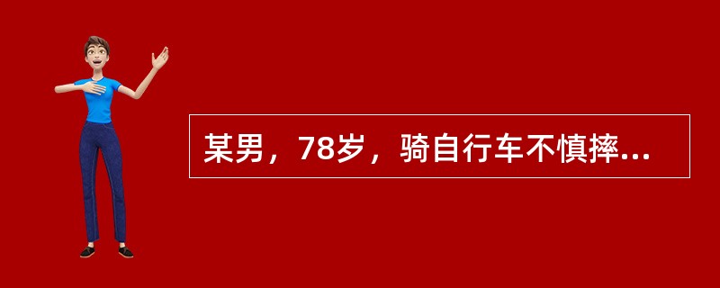 某男，78岁，骑自行车不慎摔伤半小时来诊，查体：神志清，生命体征平稳，鼻部有不规