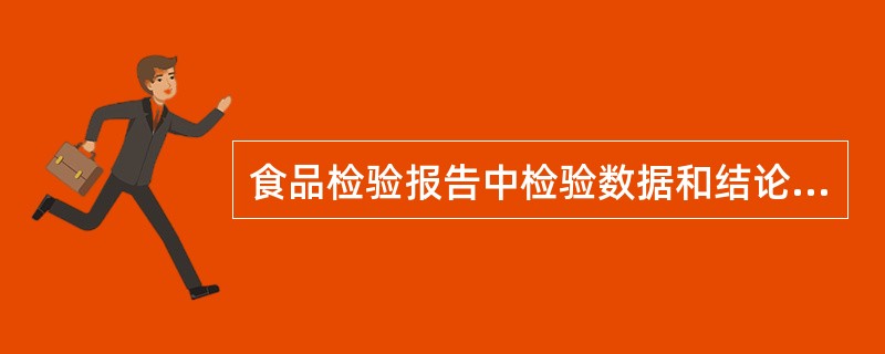 食品检验报告中检验数据和结论应当做到客观、公正。除了食品检验机构以外，还有（）应